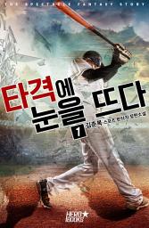 Icon image 타격에 눈을 뜨다! 1