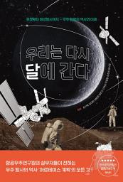Icon image 우리는 다시 달에 간다: 로켓부터 화성탐사까지: 우주 탐험의 역사와 미래