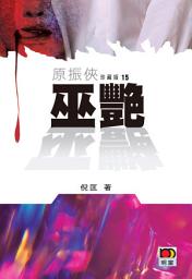 Icon image 巫艷