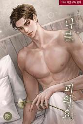 Icon image 나를 피워요 1