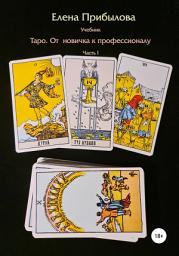 Icon image Учебник Таро. От новичка к профессионалу. Часть I