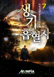Icon image 생기 흡혈자 7권