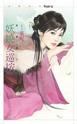 Icon image 妖嬈女巡按【救姻緣之二】