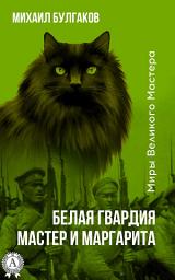 Icon image Белая гвардия. Мастер и Маргарита