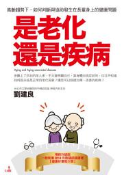 Icon image 是老化還是疾病（二版）: 高齡趨勢下，如何判斷與協助發生在長輩身上的健康問題