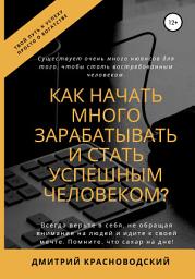 Icon image Как начать много зарабатывать и стать успешным человеком?