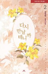Icon image 다시 만날 테니까 2(완결)