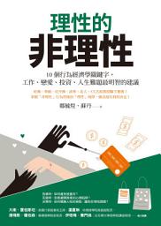 Icon image 理性的非理性：10個行為經濟學關鍵字，工作、戀愛、投資、人生難題最明智的建議