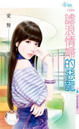 Icon image 謔浪情婦的惡龍～尋找新娘遊戲之一: 禾馬文化水叮噹系列458