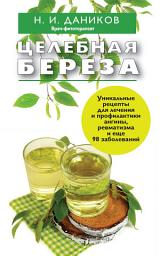 Icon image Целебная береза