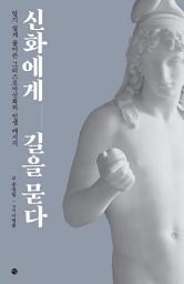 Icon image 신화에게 길을 묻다