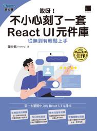 Icon image 哎呀！不小心刻了一套 React UI 元件庫: 從無到有輕鬆上手（iThome鐵人賽系列書）