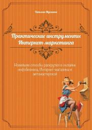 Icon image Практические инструменты интернет-маркетинга
