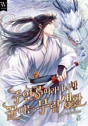 Icon image 주인공 따라다니며 꿀 빠는 무림 생활 6권