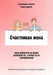 Icon image Саммари книги Лоры Дойл «Счастливая жена. Как вернуть в брак близость, страсть и гармонию»