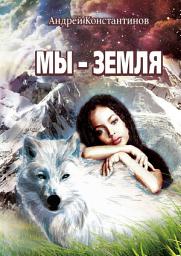 Icon image Мы – Земля. Фантастическая повесть