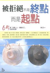Icon image 被拒絕不是終點而是起點:65個「改變人心.激勵自己」的經典故事