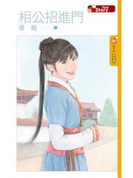 Icon image 相公招進門【Your Story】: 果樹橘子說934