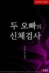 Icon image 두 오빠의 신체검사