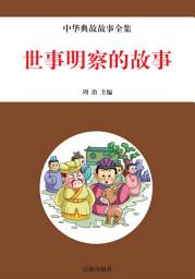 Icon image 世事明察的故事: 一生必讀的經典書系·二、中華典故故事全集8
