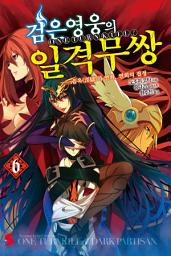 Icon image 검은 영웅의 일격무쌍: 검은 영웅의 일격무쌍 6