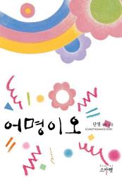 Icon image [세트] [합본] 어명이오(전2권/완결)