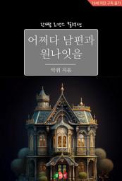 Icon image 어쩌다 남편과 원나잇을: 한뼘 로맨스 컬렉션 892