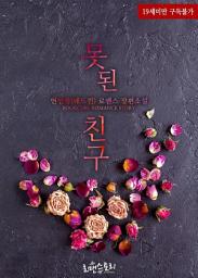 Icon image 못된 친구: 1권