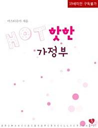 Icon image 핫한 가정부