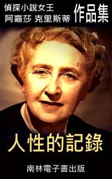 Icon image 人性的記錄: 偵探小說女王克莉絲蒂