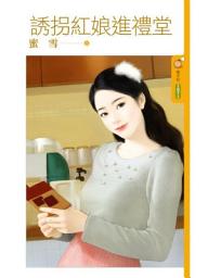 Icon image 誘拐紅娘進禮堂
