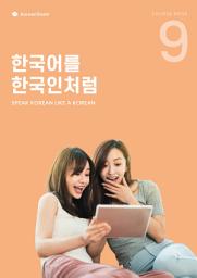 Icon image 'Speak Korean like a Korean' Course book 09: KoreanSSam
