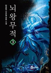 Icon image 뇌왕무적 3