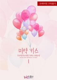 Icon image 미약 키스 1