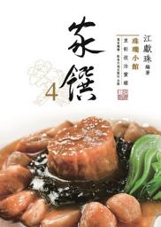 Icon image （江獻珠人氣系列）珠璣小館：家饌4