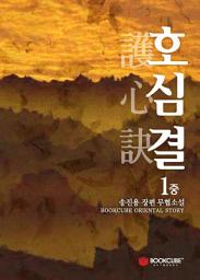 Icon image 호심결 1 - 중