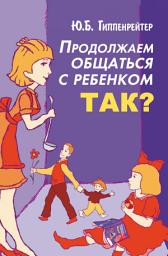 Icon image Продолжаем общаться с ребенком. Так?