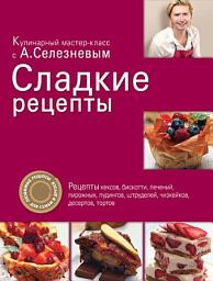 Icon image Сладкие рецепты