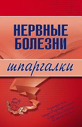 Icon image Нервные болезни