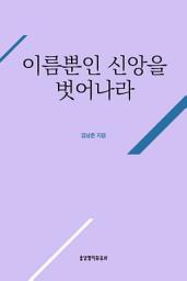 Icon image 이름뿐인 신앙을 벗어나라