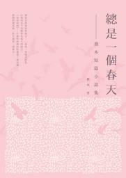 Icon image 總是一個春天: 喬木短篇小說集