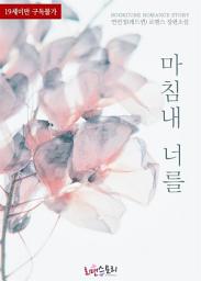 Icon image 마침내 너를: 1권