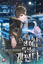Icon image 망나니로 환생하니 특성이 개쩐다 3