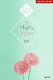 Icon image [합본] 그 녀석과의 연애 (전2권/완결)