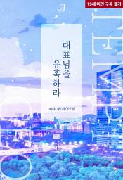 Icon image 대표님을 유혹하라