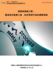 Icon image 事實與規範之間：臺灣食安風暴之後，政府管制作為的調整策略
