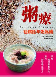 Icon image 粥療：袪病延年粥為補