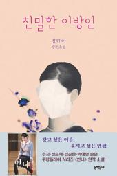 Icon image 친밀한 이방인