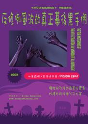 Icon image 反修例風波的真正幕後黑手們: 地產霸權，香港總商會，VISION 2047，懼怕被引渡的商業犯罪者，炒樓炒股投機分子大軍