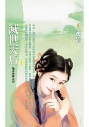 Icon image 滅世天后【禍水奇緣之四】〔限〕